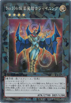 Ｎｏ.１０４仮面魔踏士シャイニング【LOCR-JP065】【コレクターズレア仕様】