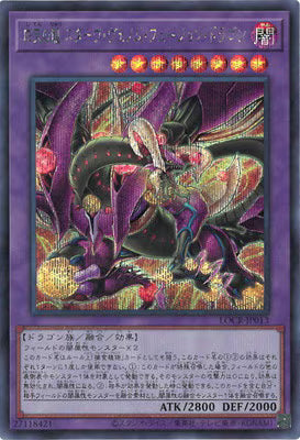 四天の龍スターヴ・ヴェノム・フュージョン・ドラゴン【LOCR-JP013】【シークレット】