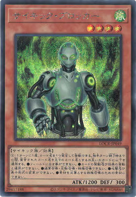 サイキック・ブロッカー【LOCR-JP049】【シークレット】