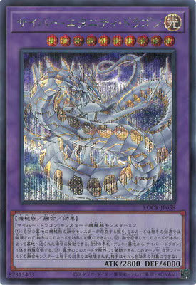 サイバー・エタニティ・ドラゴン【LOCR-JP058】【シークレット】