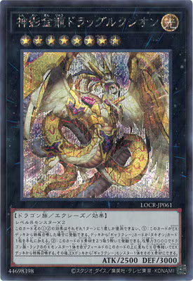 神影金龍ドラッグルクシオン【LOCR-JP061】【シークレット】