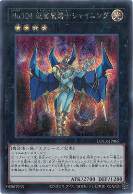 Ｎｏ.１０４仮面魔踏士シャイニング【LOCR-JP065】【シークレット】
