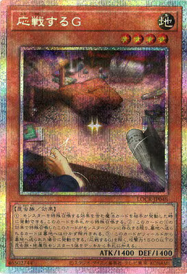 応戦するＧ【LOCR-JP048】【プリズマティックシークレットレア仕様】