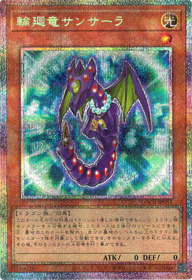 輪廻竜サンサーラ【LOCR-JP057】【プリズマティックシークレットレア仕様】