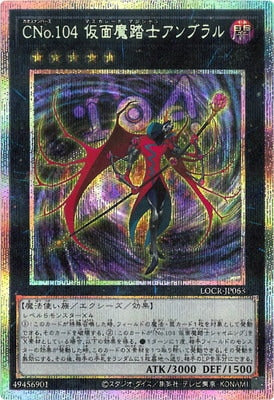 ＣＮｏ.１０４仮面魔踏士アンブラル【LOCR-JP063】【プリズマティックシークレットレア仕様】