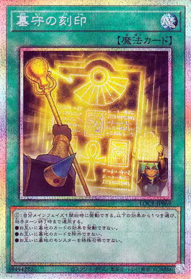 墓守の刻印【LOCR-JP069】【プリズマティックシークレットレア仕様】