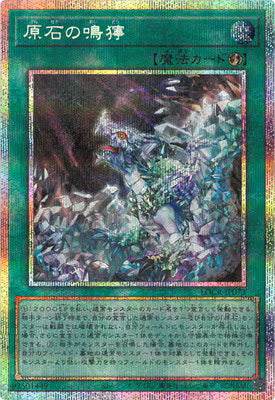 原石の鳴獰【LOCR-JP073】【プリズマティックシークレットレア仕様】