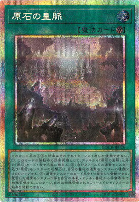 原石の皇脈【LOCR-JP076】【プリズマティックシークレットレア仕様】