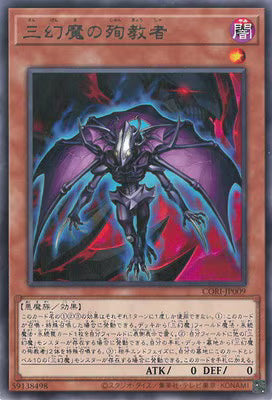 三幻魔の殉教者【CORI-JP009】【レア】