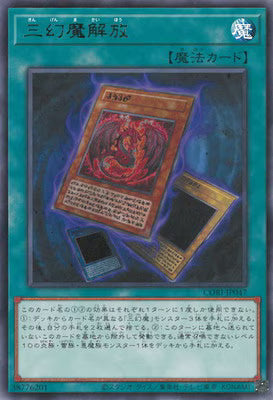 三幻魔解放【CORI-JP047】【レア】