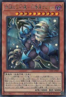 無窮の三幻魔－幻魔皇ラビエル【CORI-JP007】【シークレット】