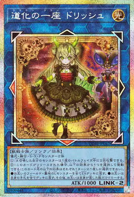 道化の一座ドリッシュ【CORI-JP042】【プリズマティックシークレットレア】