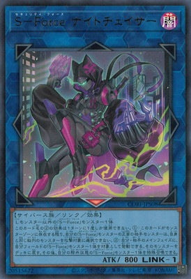 Ｓ－Ｆｏｒｃｅナイトチェイサー【CORI-JPS08】【ウルトラレア】