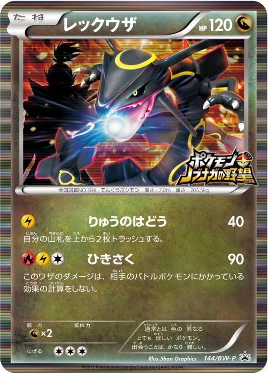 レックウザ 144/BW-P【ポケモン＋ノブナガの野望】