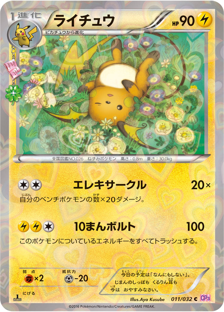 ライチュウ 011/032【ポケキュンコレクション】