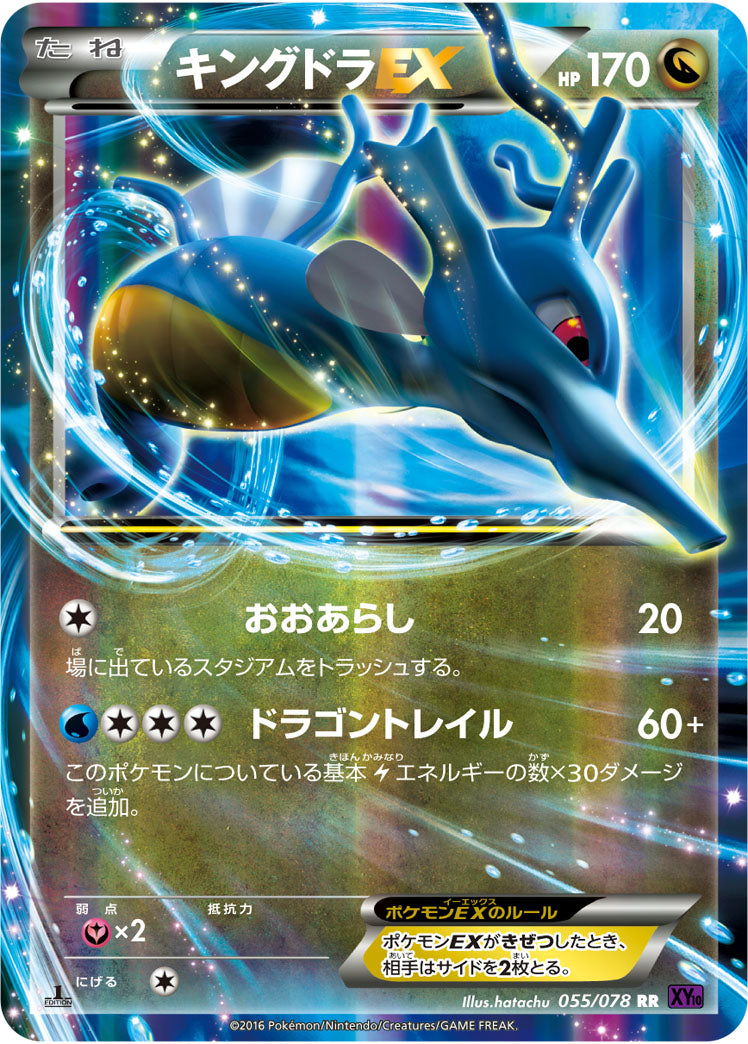 キングドラEX 055/078【RR】