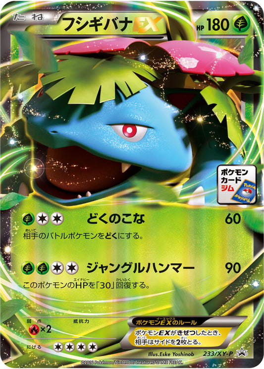 フシギバナEX 233/XY-P【ポケモンカードジム 2016スタンプキャンペーン】