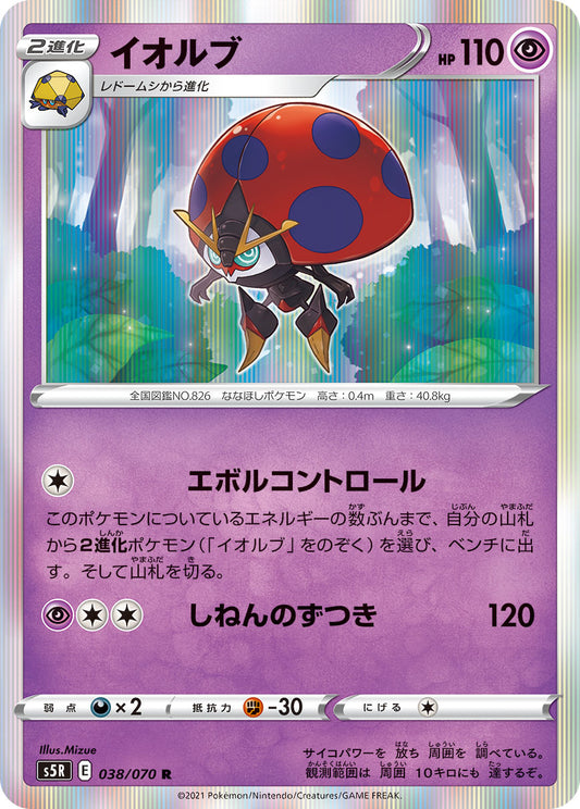 イオルブ【S5R】038/070