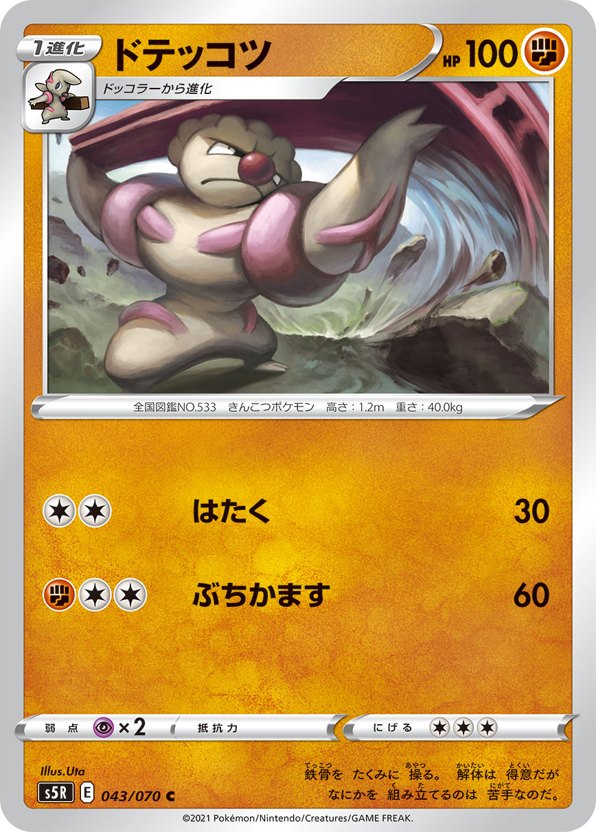 ドテッコツ【S5R】043/070