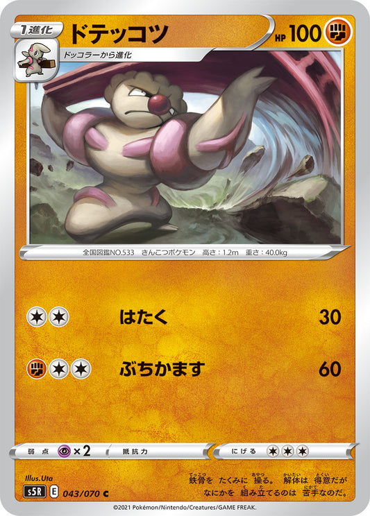 ドテッコツ【S5R】043/070