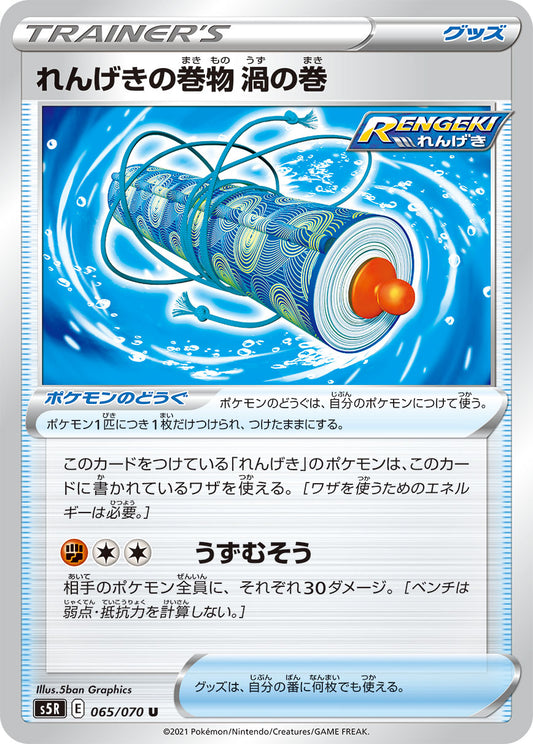 れんげきの巻物渦の巻【S5R】065/070