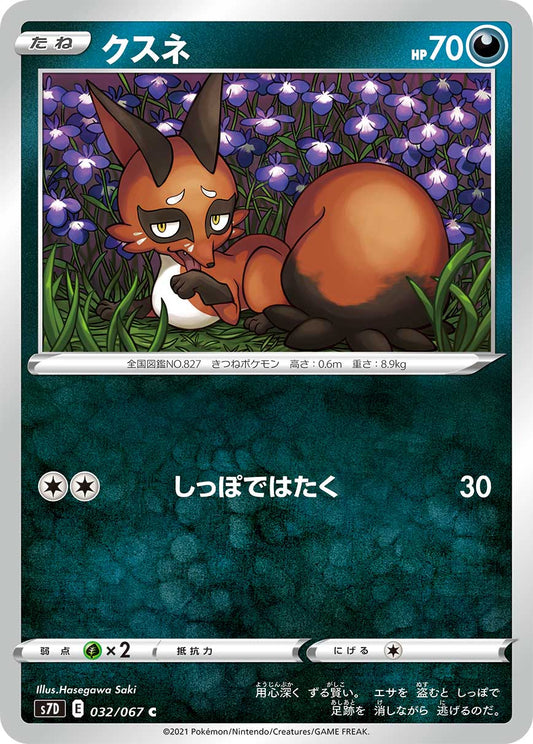 クスネ【S7D】032/067
