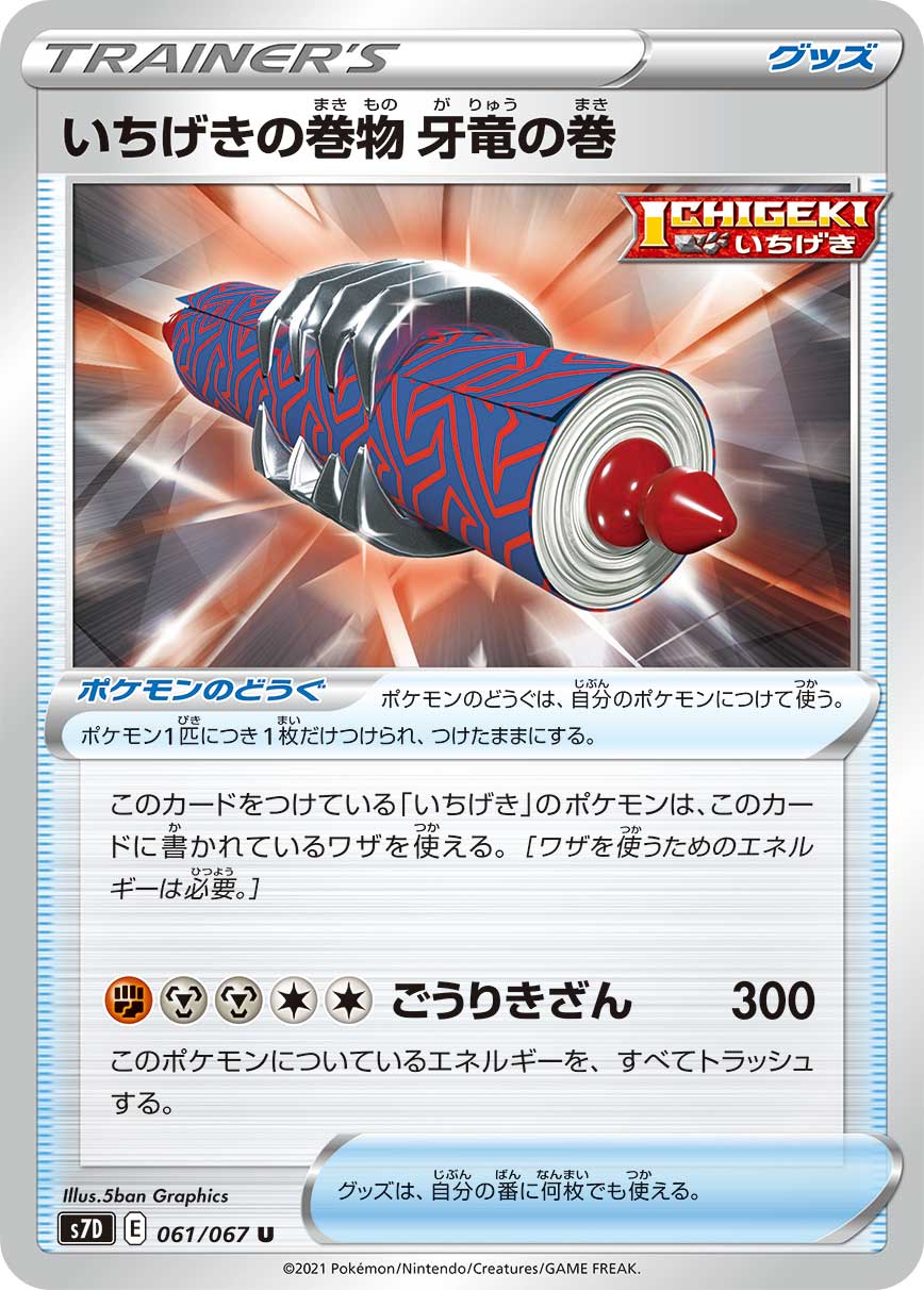 いちげきの巻物牙竜の巻【S7D】061/067