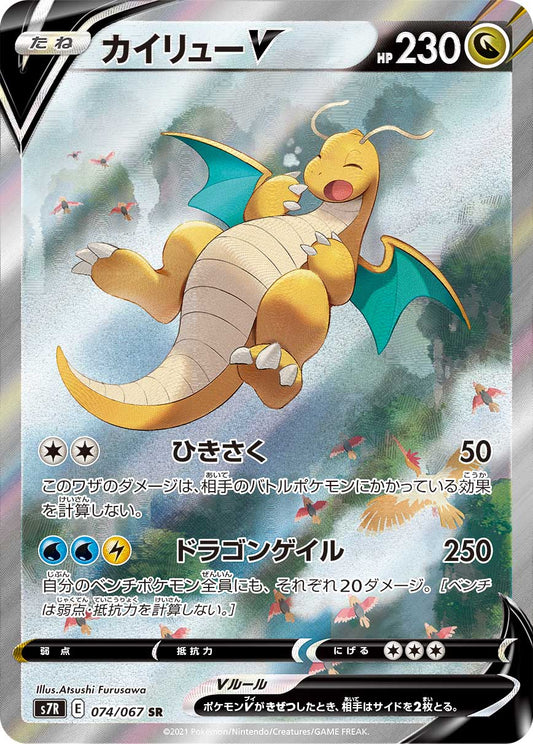 カイリューV【S7R】074/067