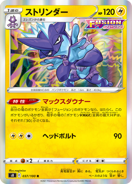 ストリンダー【S8】037/100