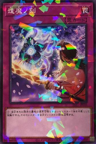 逢魔ノ刻【SSB1-JP040】【パラレル仕様】