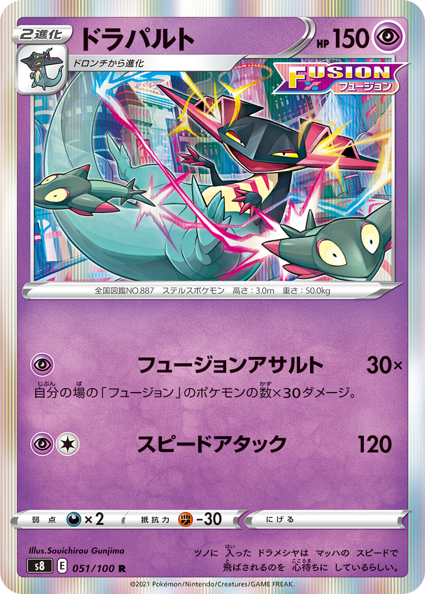 ドラパルト【S8】051/100