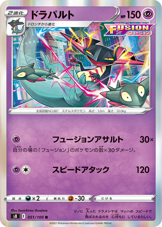 ドラパルト【S8】051/100