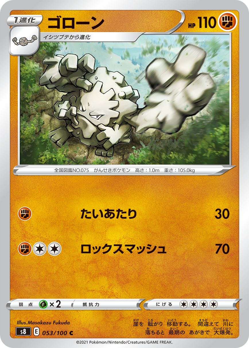 ゴローン【S8】053/100
