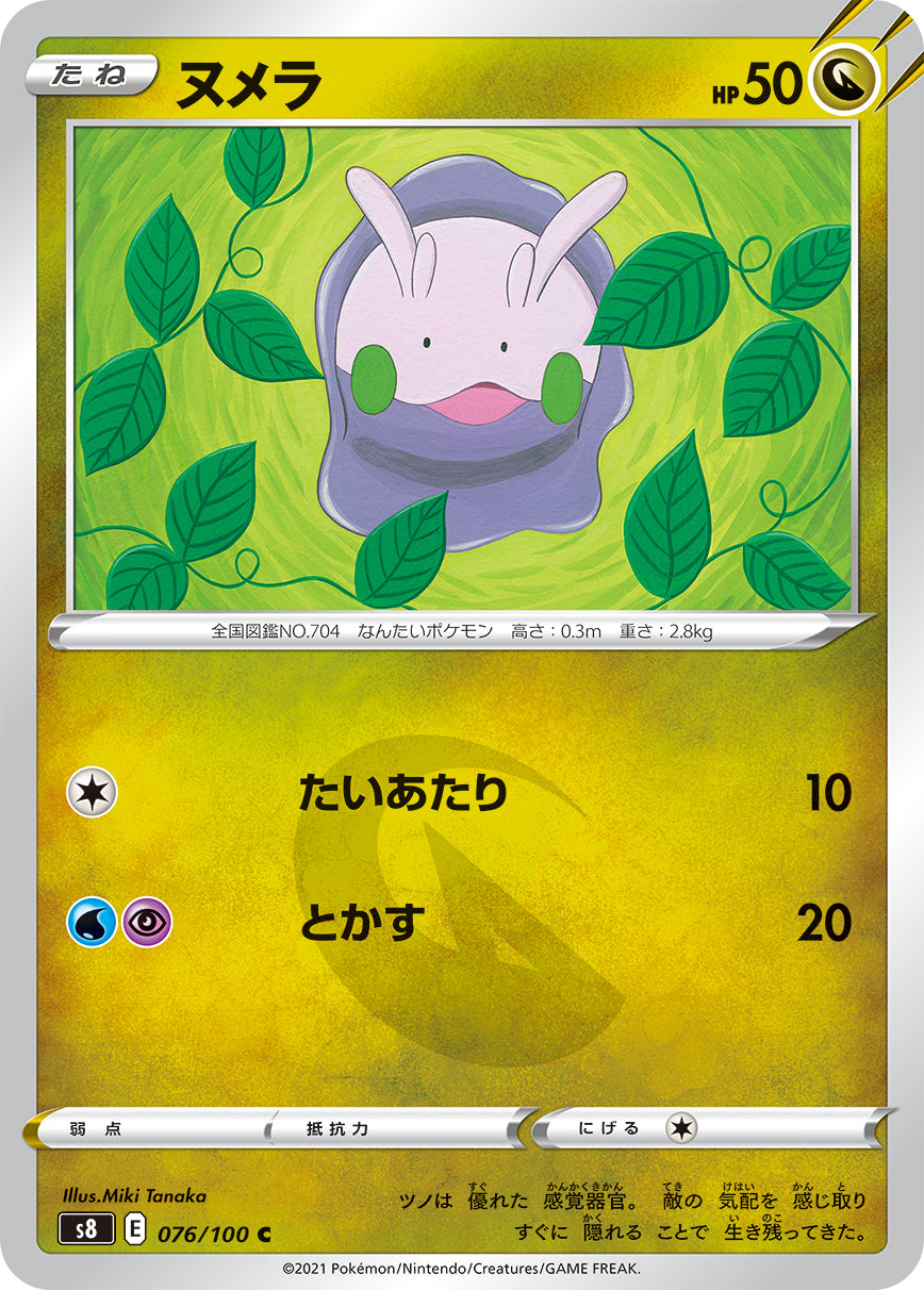 ヌメラ【S8】076/100