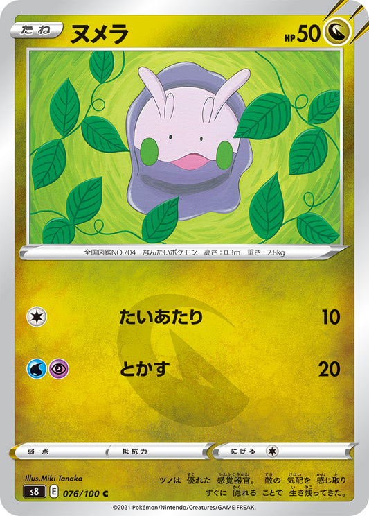 ヌメラ【S8】076/100