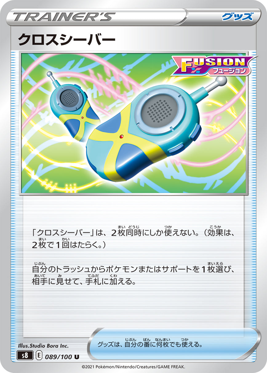 クロスシーバー【S8】089/100