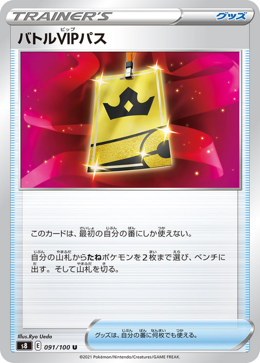 バトルVIPパス【S8】091/100