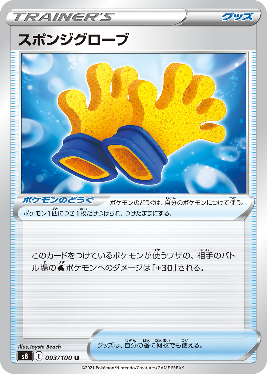 スポンジグローブ【S8】093/100