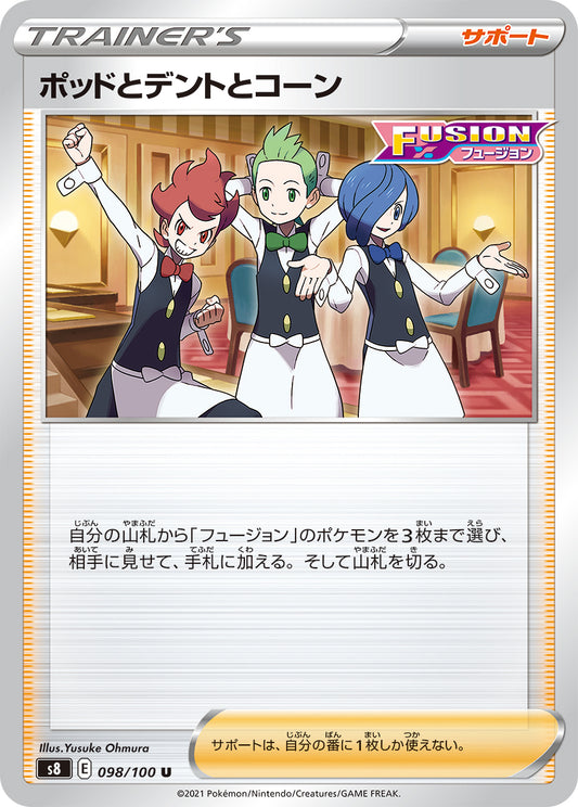 ポッドとデントとコーン【S8】098/100