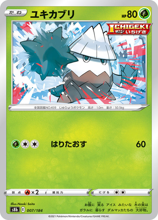 ユキカブリ【S8b】007/184