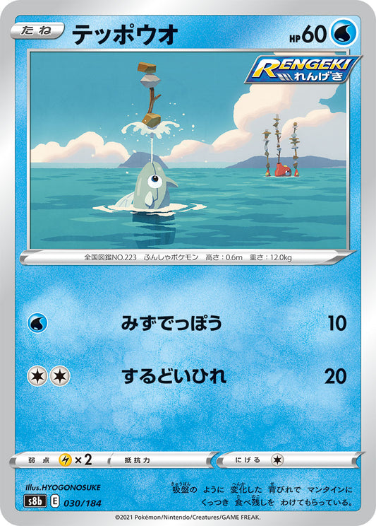テッポウオ【S8b】030/184