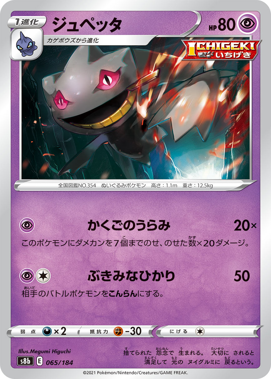 ジュペッタ【S8b】065/184