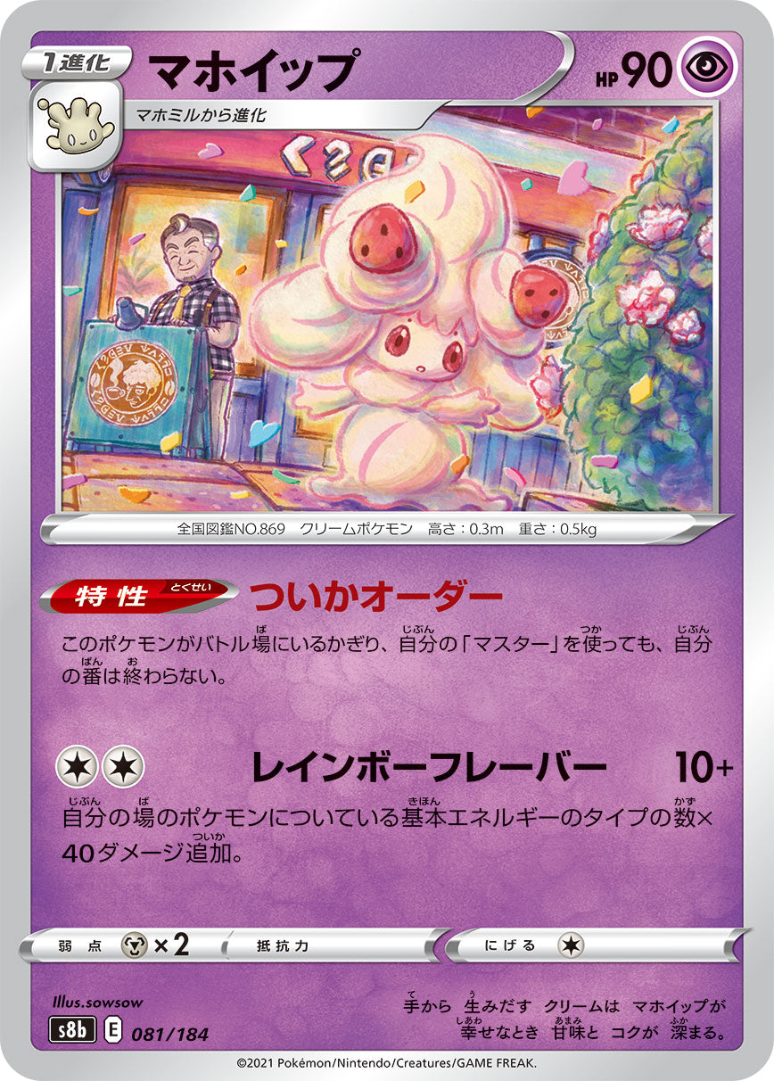 マホイップ【S8b】081/184