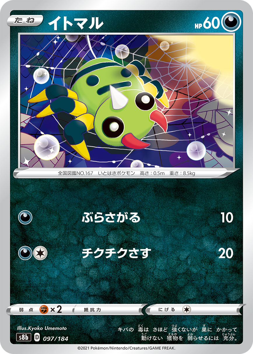 イトマル【S8b】097/184