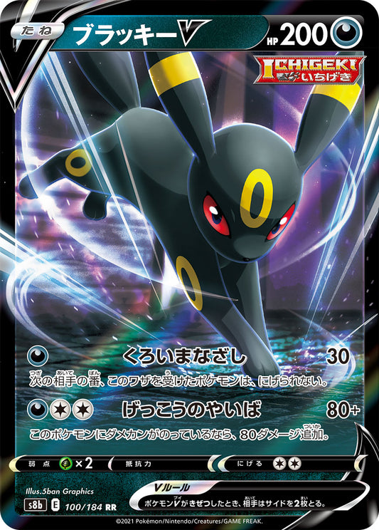 ブラッキーV【S8b】100/184