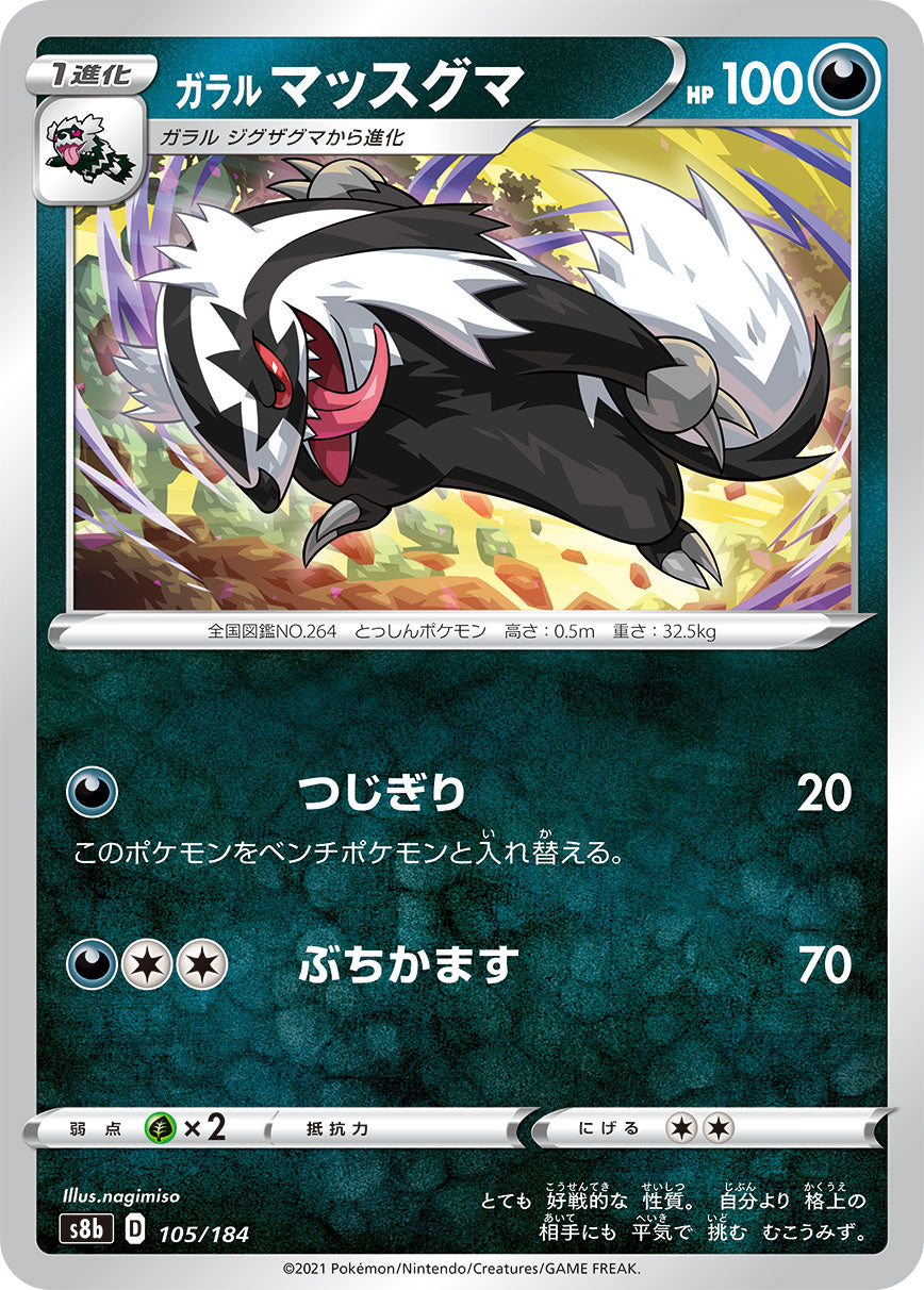 ガラルマッスグマ【S8b】105/184