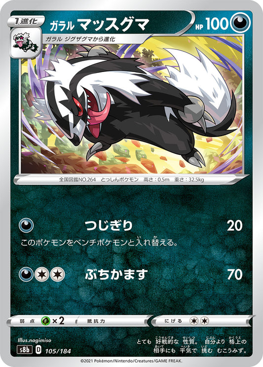 ガラルマッスグマ【S8b】105/184