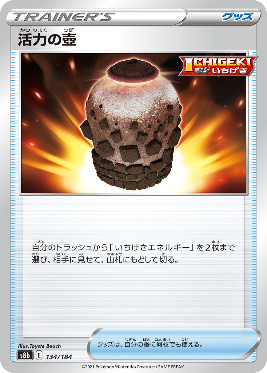 活力の壺【S8b】134/184