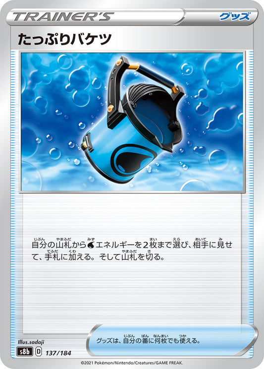 たっぷりバケツ【S8b】137/184
