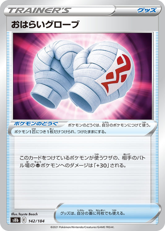 おはらいグローブ【S8b】142/184